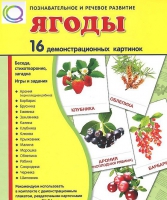 Демонстрационные карточки "Ягоды" - «globural.ru» - Тюмень