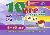 Развивающий игровой комплект "10 игр со звуками Ж, Ш" - «globural.ru» - Тюмень