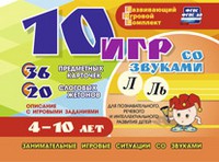 Развивающий игровой комплект "10 игр со звуками Л, Ль" - «globural.ru» - Тюмень