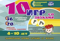 Развивающий игровой комплект "10 игр со звуками Р, Рь" - «globural.ru» - Тюмень
