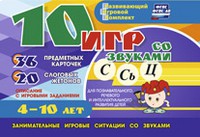 Развивающий игровой комплект "10 игр со звуками С,Сь, Ц" - «globural.ru» - Тюмень