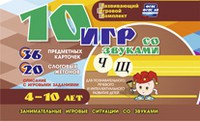 Развивающий игровой комплект "10 игр со звуками Ч, Щ" - «globural.ru» - Тюмень