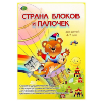 Альбом-игра "Блоки Дьенеша и палочки Кюизенера. Страна блоков и палочек" - «globural.ru» - Тюмень