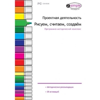 Проектная деятельность. Рисуем, считаем, создаём. Программно-методический комплекс - «globural.ru» - Тюмень