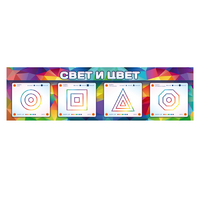 Интерактивный светодинамический модуль "Свет и цвет" с маркерными полями - «globural.ru» - Тюмень