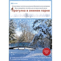 Интерактивные занятия в ДОУ. Прогулка в зимнем парке - «globural.ru» - Тюмень