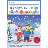 Интерактивные занятия в ДОУ. О спорт, ты – мир! - «globural.ru» - Тюмень