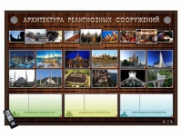 Интерактивный стенд "Архитектура религиозных сооружений" адаптивный, с сенсорным пультом управления и планшетом со шрифтом Брайля (основы духовно-нравственной культуры народов России) - «globural.ru» - Тюмень