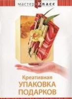 DVD "Мастер-класс. Креативная упаковка подарков" - «globural.ru» - Тюмень