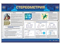 Интерактивный электрифицированный стенд "Стереометрия" - «globural.ru» - Тюмень