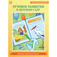 Речевое развитие в детском саду. Программно-методический комплекс - «globural.ru» - Тюмень