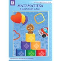 Математика в детском саду. Программно-методический комплекс - «globural.ru» - Тюмень