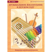 Музыкальное воспитание в детском саду. Программно-методический комплекс - «globural.ru» - Тюмень