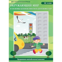 Окружающий мир и основы безопасности в детском саду. Программно-методический комплекс - «globural.ru» - Тюмень