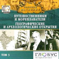 CD "Великое наследие. Том 3 "Путешественники и мореплаватели" - «globural.ru» - Тюмень