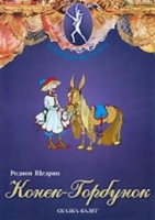 DVD "Конек-Горбунок" сказка-балет для детей - «globural.ru» - Тюмень