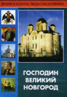DVD "Господин Великий Новгород" - «globural.ru» - Тюмень