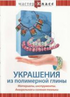 DVD "Мастер-класс. Украшения из полимерной глины. Акварельная и соляная техники" - «globural.ru» - Тюмень