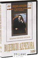 DVD "Водевили Чехова А.П. (на 2-х дисках)" - «globural.ru» - Тюмень