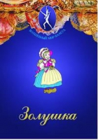 DVD "Золушка" сказка-балет для детей - «globural.ru» - Тюмень