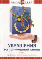 DVD "Мастер-класс. Украшения из полимерной глины. «Арбузики», «лимончики», «листочки»" - «globural.ru» - Тюмень