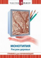 DVD "Мастер-класс. Графика для начинающих. Монотипия. Рисуем деревья" - «globural.ru» - Тюмень