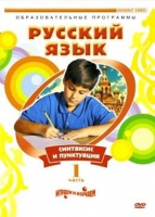 DVD "Русский язык. Часть 1. Синтаксис и пунктуация" - «globural.ru» - Тюмень