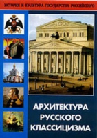DVD Архитектура русского классицизма - «globural.ru» - Тюмень