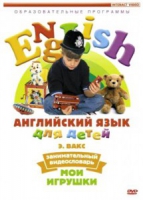 DVD Английский для детей. "Занимательный видеословарь. Часть 1. «Мои игрушки» " - «globural.ru» - Тюмень
