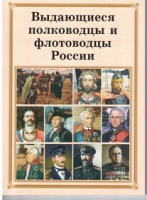 Брошюра "Выдающиеся полководцы и флотоводцы России" - «globural.ru» - Тюмень