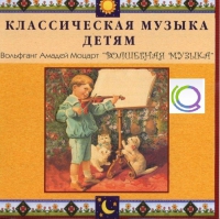 CD "Классическая музыка детям - Моцарт. Волшебная музыка" - «globural.ru» - Тюмень