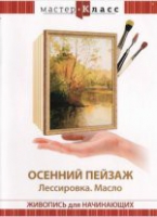 DVD "Мастер-класс. Живопись для начинающих. Осенний пейзаж. Лессировка. Масло" - «globural.ru» - Тюмень