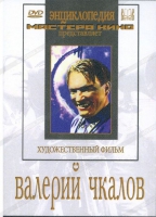 DVD художественный фильм "Валерий Чкалов" - «globural.ru» - Тюмень