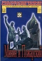 DVD художественный фильм "Минин и Пожарский" - «globural.ru» - Тюмень