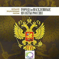 CD "Большая Энциклопедия России. Города и населенные пункты России" - «globural.ru» - Тюмень