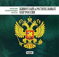 CD "Большая Энциклопедия России. Животный и растительный мир России" - «globural.ru» - Тюмень