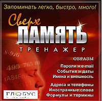 CD "Тренажер Сверхпамять" - «globural.ru» - Тюмень