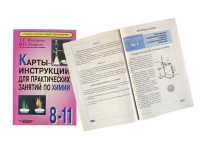 Карты - инструкции для практических занятий по химии: 8-11 класс. Назарова Т.С. - «globural.ru» - Тюмень