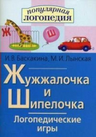 Логопедические игры "Жужжалочка и Шипелочка" - «globural.ru» - Тюмень