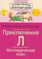 Логопедические игры "Приключения Л" - «globural.ru» - Тюмень