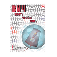 DVD ВИЧ. Знать, чтобы жить - «globural.ru» - Тюмень