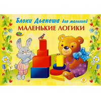 Альбом "Блоки Дьенеша для малышей. Маленькие логики" - «globural.ru» - Тюмень