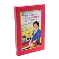 Настольная игра "Правила поведения в школе" - «globural.ru» - Тюмень