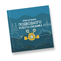 Интерактивная учебная книга "Приключения подводного робота Океаника"  - «globural.ru» - Тюмень