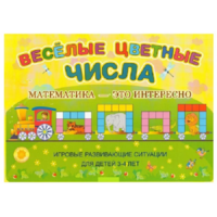 Альбом-игра "Блоки Дьенеша и палочки Кюизенера "Веселые цветные числа" - «globural.ru» - Тюмень