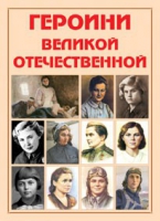 Альбом-справочник «Героини Великой Отечественной» - «globural.ru» - Тюмень