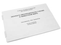 Пособие для слабовидящих "Эколого - эволюционное учение о животном мире" - «globural.ru» - Тюмень