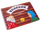 Пособие для слабовидящих детей Сказка "Колобок" - «globural.ru» - Тюмень
