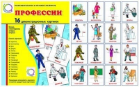 Демонстрационные карточки "Профессии" - «globural.ru» - Тюмень