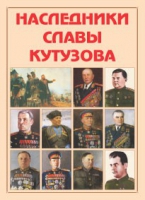 Альбом-справочник «Наследники славы Кутузова» - «globural.ru» - Тюмень